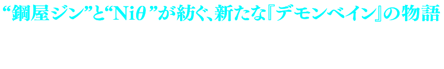 “鋼屋ジン”と“Niθ”が紡ぐ、新たな『デモンベイン』の物語 「斬魔大戰デモンベイン」