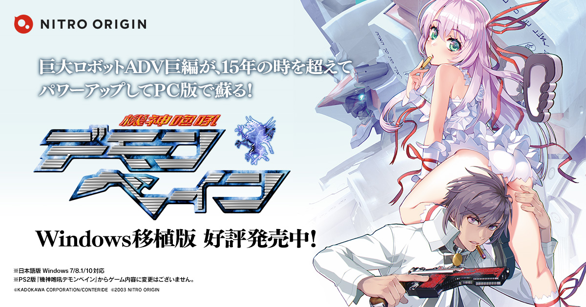 機神咆吼デモンベイン Windows移植版 19年4月26日 金 発売