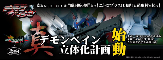 真・デモンベイン立体化計画始動