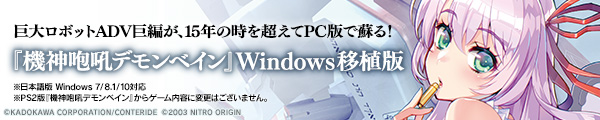 巨大ロボットADV巨編が、15年の時を超えてPC版で蘇る！ 『機神咆吼デモンベイン』Windows移植版