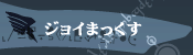 ジョイまっくす