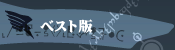 ベスト版