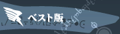 ベスト版