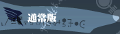通常版
