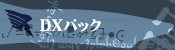 DXパック