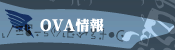 OVA情報
