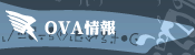 OVA情報