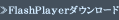FlashPlayerダウンロード