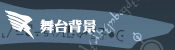 舞台背景