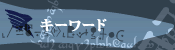キーワード