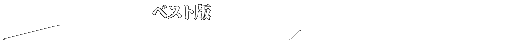 ベスト版